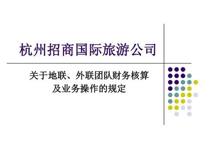 杭州招商国际旅游公司 深耕旅游业务，打造品质旅程